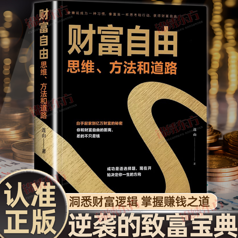 认准正版】财富自由正版财富自由之路新思维方法和道路用钱赚钱书思考致富投资理财创业成功励志逆袭实现创业梦想迈向财富自由指南