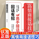 认准正版 口才提升职场社交话术轻松成为社交高手口才训练提升沟通技巧一开口就让人喜欢你沟通表达处世智慧书 高情商接话技巧正版
