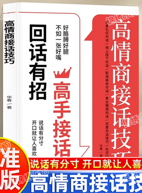 认准正版】高情商接话技巧正版口才提升职场社交话术轻松成为社交高手口才训练提升沟通技巧一开口就让人喜欢你沟通表达处世智慧书