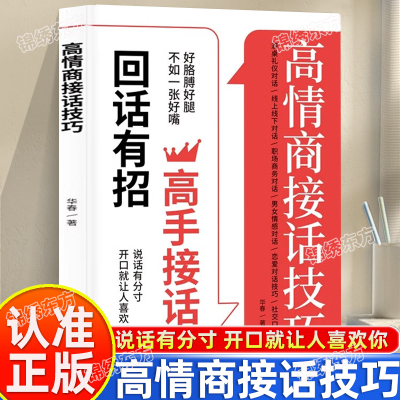 认准正版】高情商接话技巧正版口才提升职场社交话术轻松成为社交高手口才训练提升沟通技巧一开口就让人喜欢你沟通表达处世智慧书
