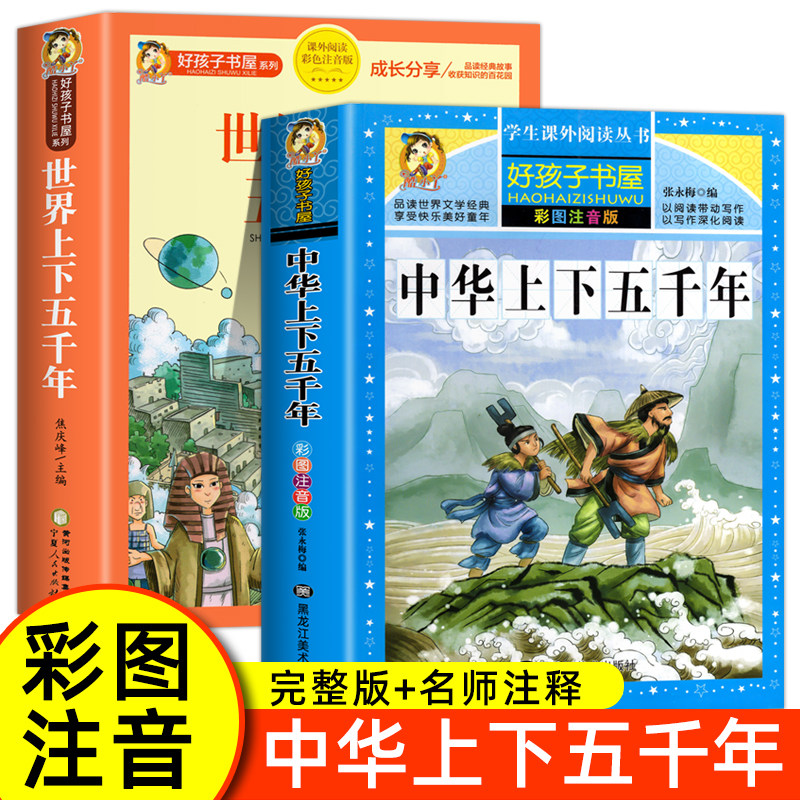 彩图注音版】中华上下五千年 世界上下五千年正版 加厚版小学生版世界
