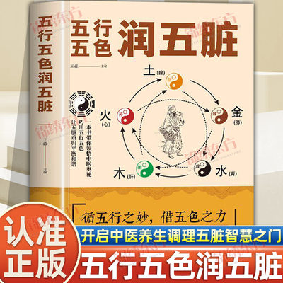 认准正版】五行五色润五脏正版开启中医养生调理五脏的智慧之门根据五脏生理功能特点进行保养中医养生书籍