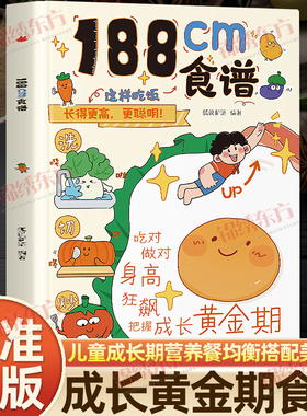 认准正版】188cm食谱正版5-18岁青春期儿童成长期营养餐均衡搭配美食大全生长期小学生科学培养良好饮食习惯荤素搭配制作教程书籍