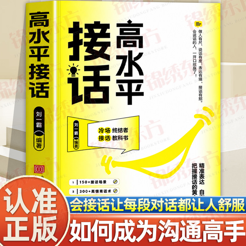认准正版】高水平接话正版掌握卓越的沟通技巧全面系统的沟通场景领悟高水平的接话之法一问一答场景话术高情商口才宝典人际交往