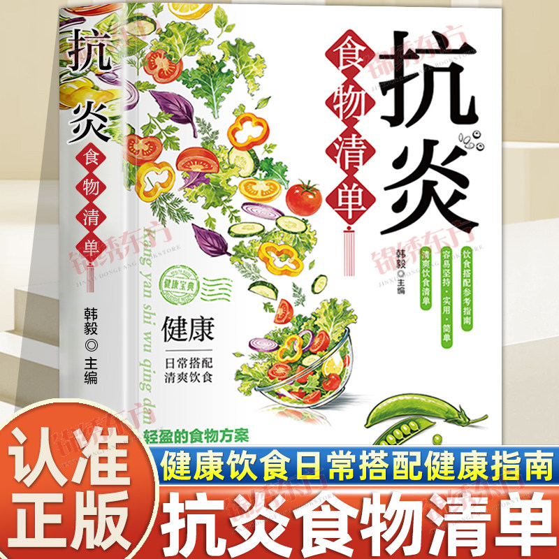 认准正版】抗炎食物清单正版抗炎生活饮食食谱炎症害怕我们这样吃痛风慢性炎症胃炎饮食调理菜谱抗炎食谱家庭饮食健康保健养生书籍