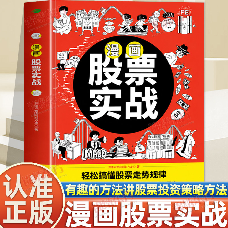 认准正版】漫画股票实战正版用有趣的方式搞懂股票投资策略与方法成为操盘高手轻松搞懂股票走势规律零基础股票入门实战金融科普书