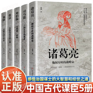 认准正版】诸葛亮司马懿刘伯温张良萧何中国古代谋士传正版全5册感悟治国谋士大智慧和经世之道三国时期政治家军事家历史人物传记