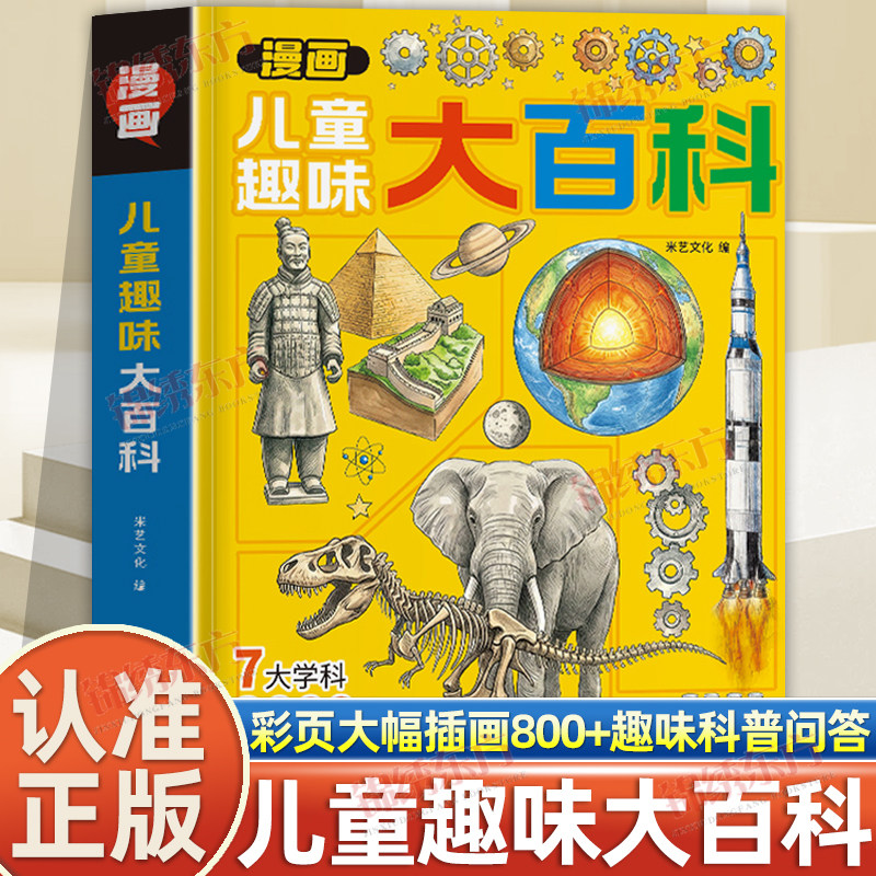 认准正版】漫画版儿童趣味大百科正版彩页大幅插画800+趣味科普问答精选各类百科趣味知识让孩子在轻松的问答中探索各类百科常识