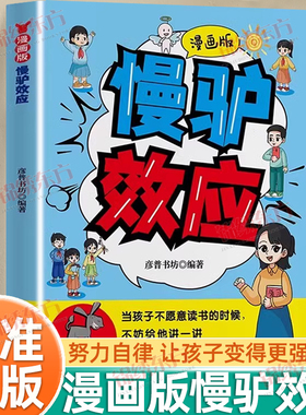认准正版】漫画版慢驴效应正版孩子看得懂的漫画趣味心理学效应助力孩子内心强大克服恐惧矫正惰性思维提升孩子自主能力课外阅读书