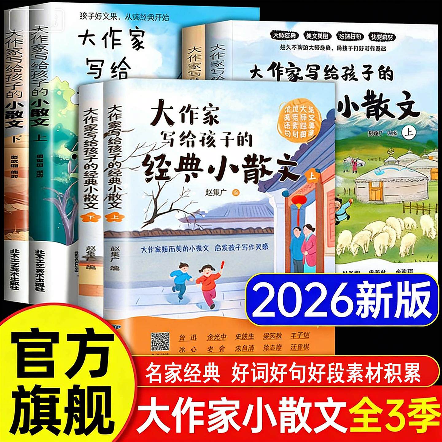 认准正版】26全新升级版大作家写给孩子的小散文名家名作提升孩子阅读写作优美语句积累提升阅读和写作能力小学课外启蒙课阅读理解