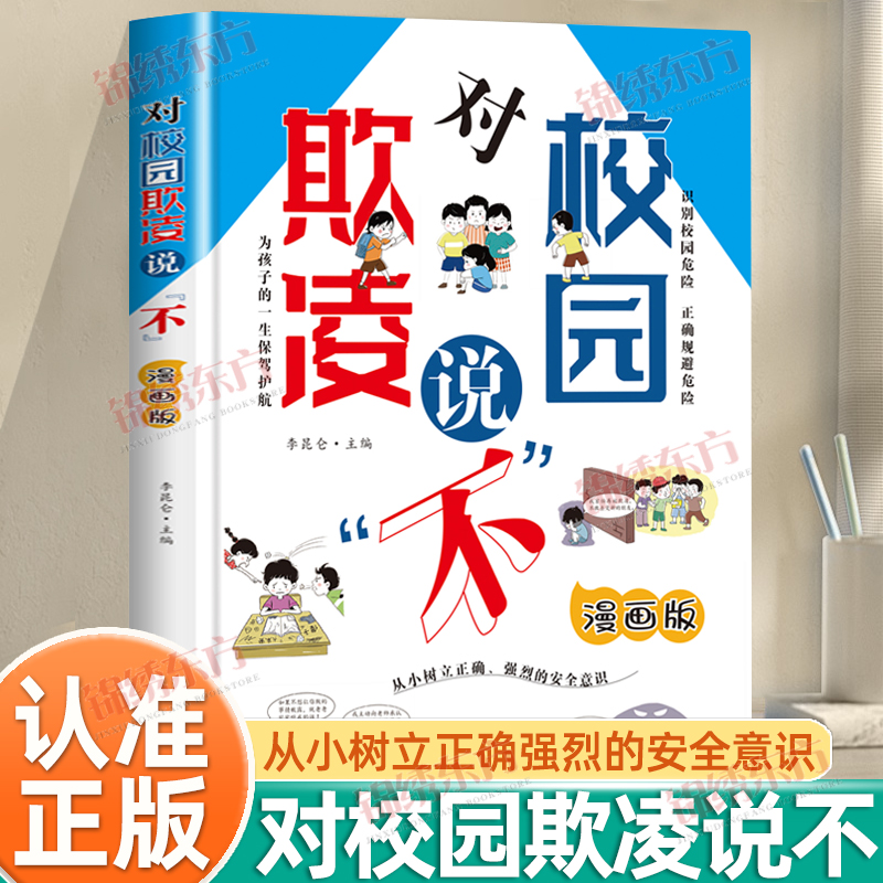 认准正版】对校园欺凌说不正版漫画版从小树立正确强烈的安全意识为孩子的一生保驾护航识别校园危险正确规避危险避免校园暴力书籍