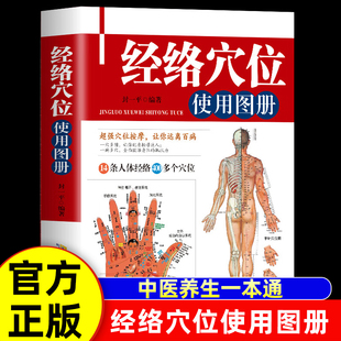 认准正版 中医养生书美容美体艾灸推拿人体穴位书针灸养生手法筋络人体经络图穴位定位防病治病详解书籍 人体经络穴位使用图册