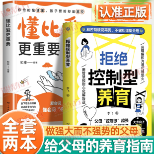 认准正版 懂比爱更重要育儿经验分享用智慧化解叛逆沟通听懂孩子潜台词应对行为问题父母科学养育指南育儿宝典 拒绝控制型养育正版