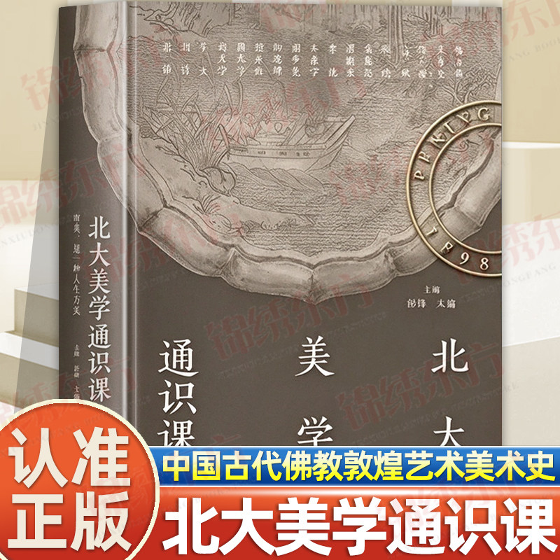 认准正版】北大美学通识课正版附赠课堂视频彭锋宋鑫主编讲座实录审美是一种人生方式中国古代佛教敦煌艺术欣赏美术史十五讲