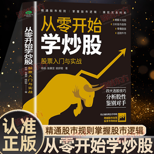 认准正版 精通股市规则掌握股市逻辑捕捉买卖时机股票看盘实战教程股市股票软件新手入门教程 从零开始学炒股股票入门与实战正版