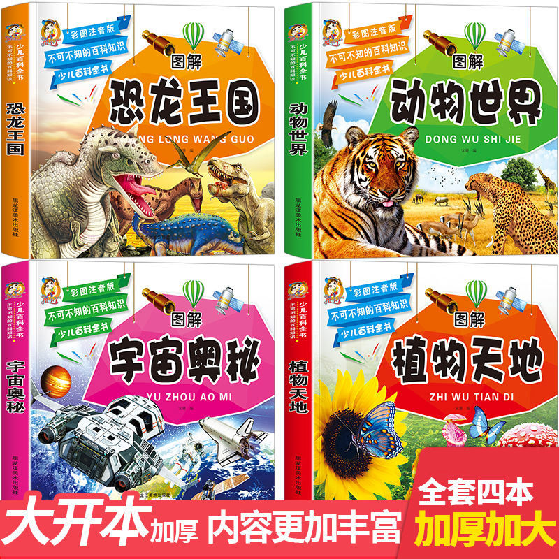 为什么宇宙奥秘动物世界恐龙王国大百科植物天地幼儿学生课外阅读书籍