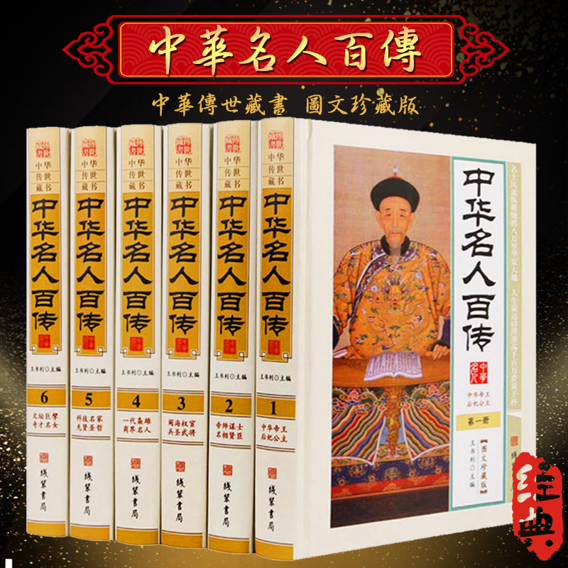 中华名人百传 图文珍藏版 精装正版16开全6册 中华名人传记 中华名人大传  人物大传 人物传记 中国名人列传 人物传记图书