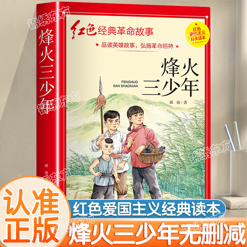 认准正版】烽火三少年彩图版完整无删减红色经典儿童文学2-6年级小学生课外阅读书革命故事书青少年版9-12成长励志读物阅读书籍,书籍/杂志/报纸,儿童文学,淘宝优惠券,粉丝福利购,淘宝优惠卷