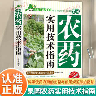 剂型与使用规范病虫害综合防治 农药科学使用手册农药知识大全果园管理与农药科学使用农药 认准正版 果园农药实用技术指南正版
