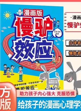 认准正版】漫画版慢驴效应正版孩子看得懂的漫画趣味心理学效应助孩子内心强大克服恐惧教会孩子做人处事方法培养儿童自律的秘诀书