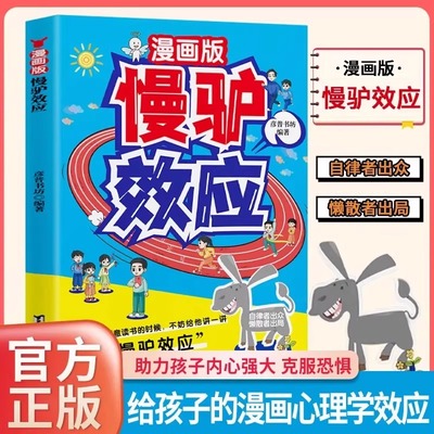 认准正版】漫画版慢驴效应正版孩子看得懂的漫画趣味心理学效应助孩子内心强大克服恐惧教会孩子做人处事方法培养儿童自律的秘诀书