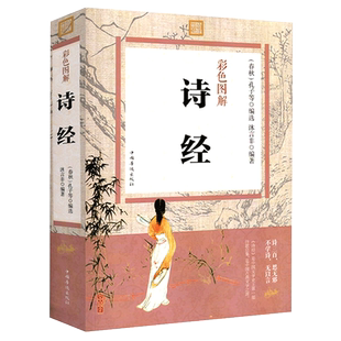 彩色图解】诗经全集正版 风雅颂 诗经原著完整版 诗经译注中注析正版楚辞取名 美好不过国风华书中学生带注释古典之美读书籍