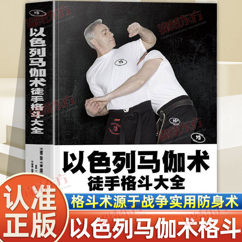 认准正版】以色列马伽术徒手格斗大全正版马伽术教程以色列格斗术防身术擒拿格斗书防身术100种源于战争实用防身术运用真人演示书