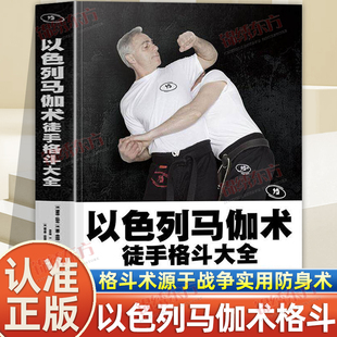 认准正版】以色列马伽术徒手格斗大全正版马伽术教程以色列格斗术防身术擒拿格斗书防身术100种源于战争实用防身术运用真人演示书