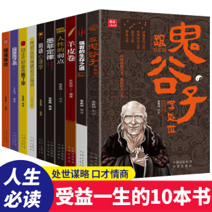 艺术高情商沟通技巧强者 全套10册 弱点说话心理学沟通 鬼谷子墨菲定律羊皮卷狼道人性 生存之道成功励志书籍励志人生丛书