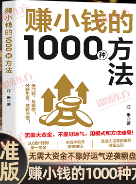 认准正版】赚小钱的1000种方法普通人逆袭的财富实战手册覆盖千余种赚钱场景和海量赚钱思路新手入门助力普通人实现财富目标书籍