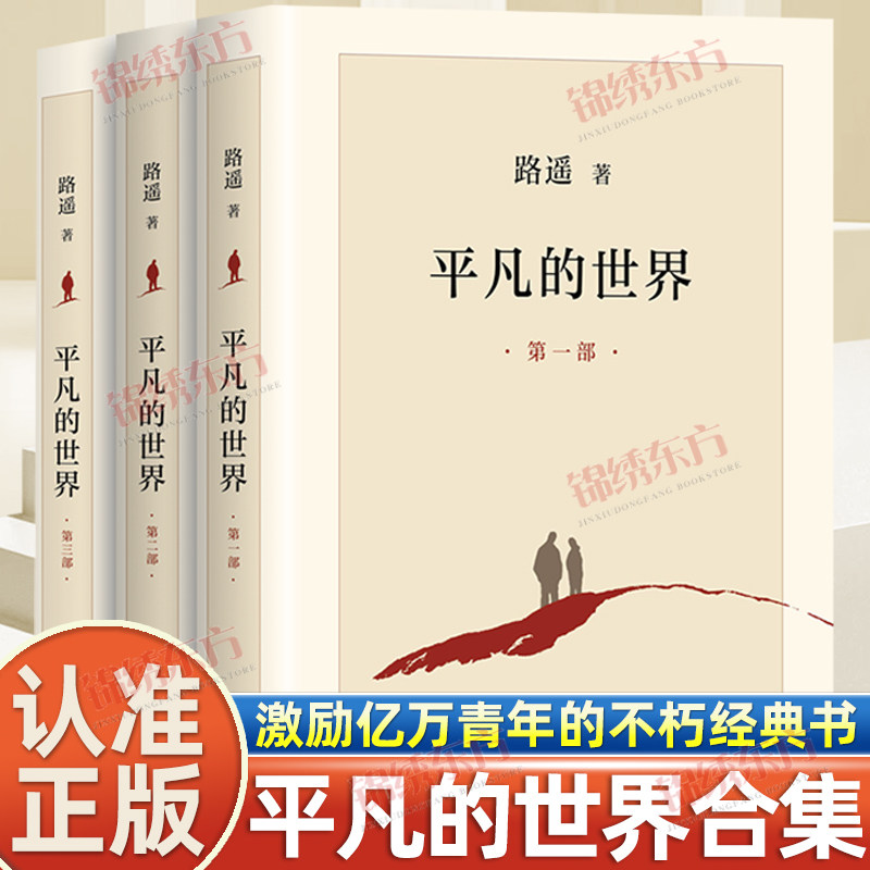 认准正版】平凡的世界全三册正版茅盾文学奖获奖作品激励青年的不朽经典致不甘平庸的年轻人一本引人向上向善的灯塔之书