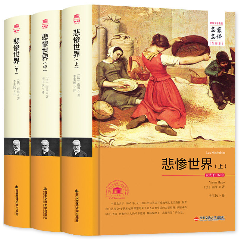 悲惨世界原著书籍 正版雨果雨果无删节平装全译本原版中文版 中小学生