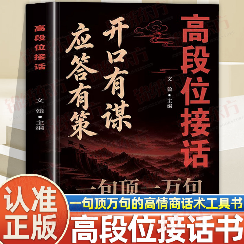 认准正版】高段位接话正版开口有谋应答有策一句顶万句的高情商话术人生逆袭翻盘工具书好好接话公关谋略话术谋局成事书籍