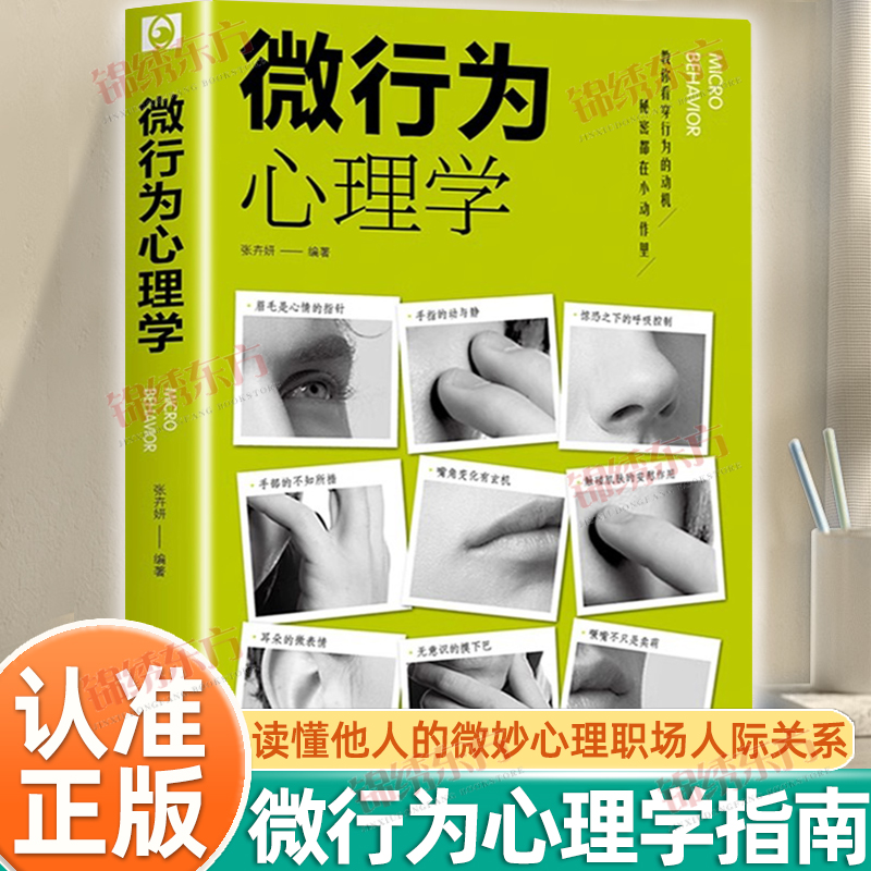 认准正版】微行为心理学正版教你看穿行为的动机读懂他人的微妙心理职场人际关系交往社会心理学与生活入门基础微动作微反应心理学