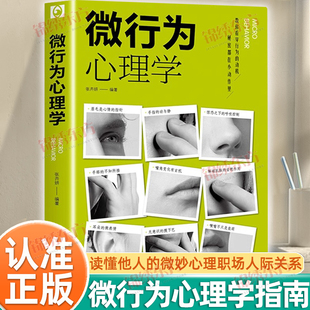 认准正版】微行为心理学正版教你看穿行为的动机读懂他人的微妙心理职场人际关系交往社会心理学与生活入门基础微动作微反应心理学