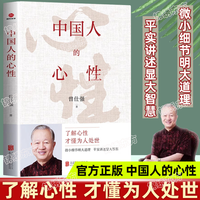 认准正版】中国人的心性正版曾仕强著 了解心性 才能为人处世 曾仕强经典语录纪念国学巨匠 曾仕强说人际关系为人处世人生哲学书籍