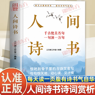 认准正版】人间诗书正版惊艳到骨子里的古诗文金句句句惊天地动心魂见才情学会优雅表达轻松出口成章告别词穷尴尬有趣实用的话术
