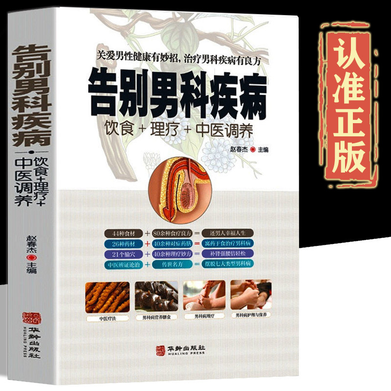 告别男科疾病正版饮食理疗中医调养 炎理疗护理与保养名方营养饮食宜忌艾灸刮痧按摩拔罐中医养生健康书籍