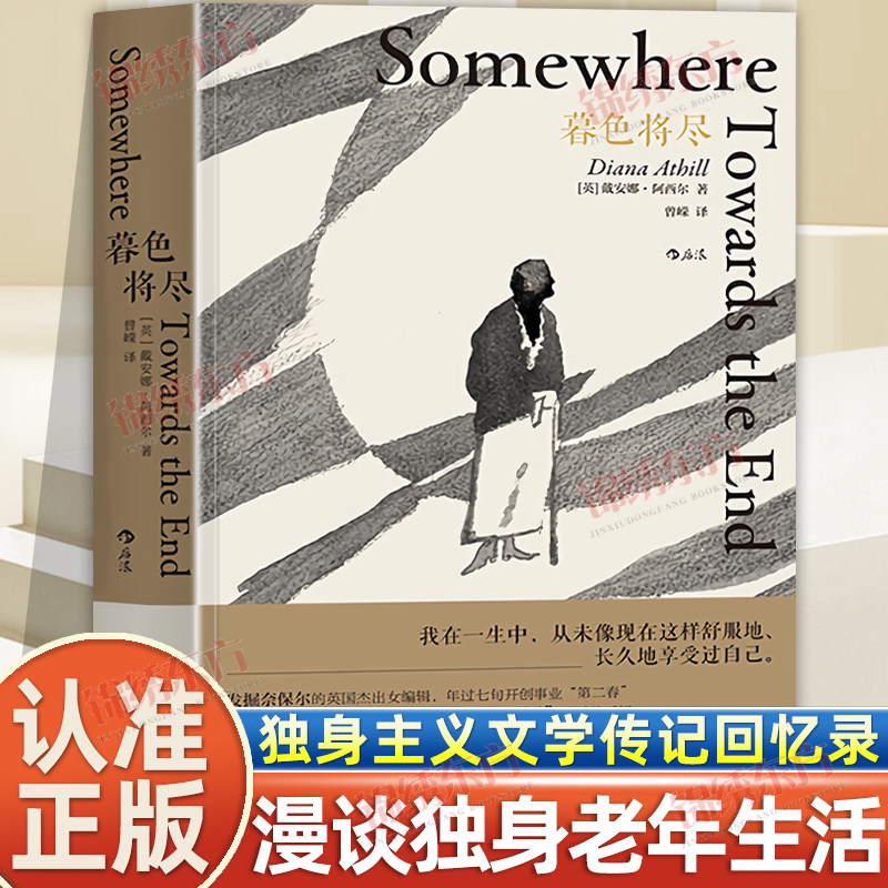 认准正版】暮色将尽正版一份诙谐坦荡的老年手记戴安娜阿西尔著科斯塔传记奖得主89岁独身女性诙谐坦荡的老年生活随笔传记回忆录书