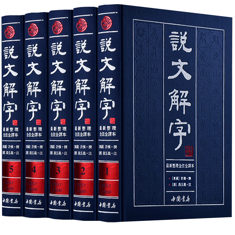 说文解字许慎说文解字正版全版包邮 许慎著段玉裁注全注全译文白对照版繁体版书店套装全5册装古代汉语字典古文字字典工具书