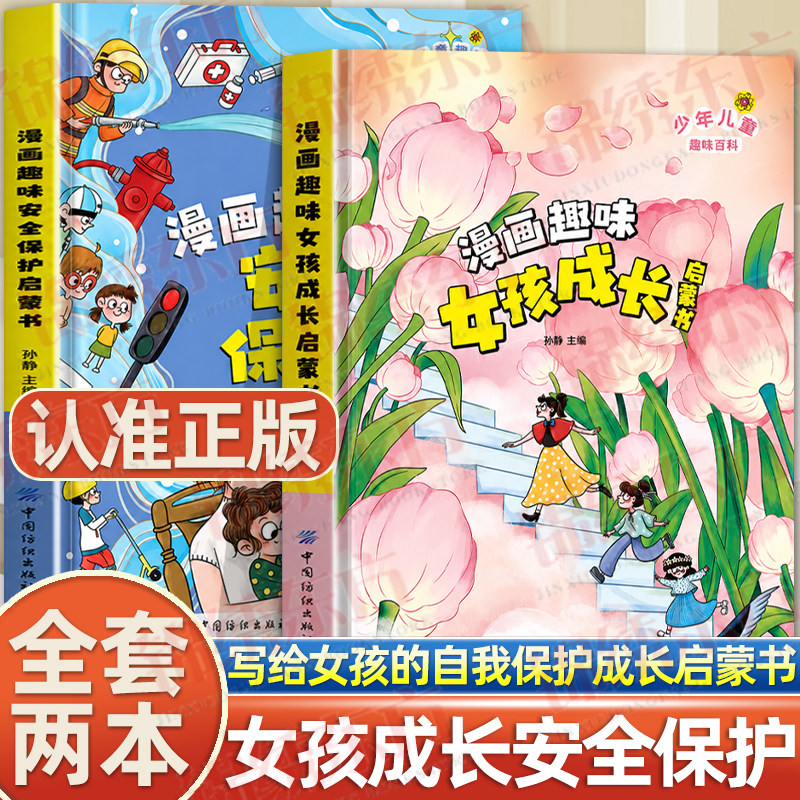 认准正版】漫画趣味女孩成长启蒙书+漫画趣味安全保护启蒙书正版全套两册少年儿童趣味百科全书让孩子学会正确提升自己养成好习惯