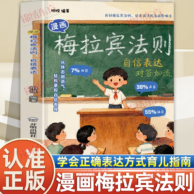 认准正版】漫画梅拉宾法则正版学会正确的表达方式让孩子自信表达提高社交能力沟通能力开启顺畅沟通之旅开启顺畅的情感沟通表达