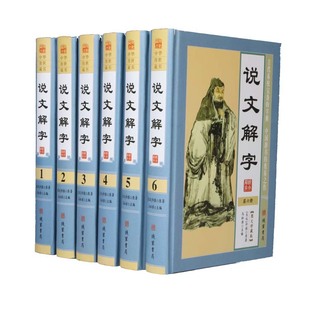 线装 现货速发 书局语言文字汉字字典字体解析大全 全套6册 原版 许慎著 正版 说文解字图文珍藏版