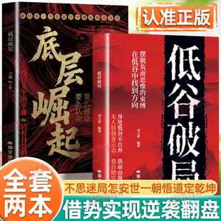 认准正版】底层崛起+低谷破局正版进阶逆袭铁律提升强者思维认知智慧锦囊谋略扭转颓势借势逆袭翻盘以更清醒的认知行动重新站起来