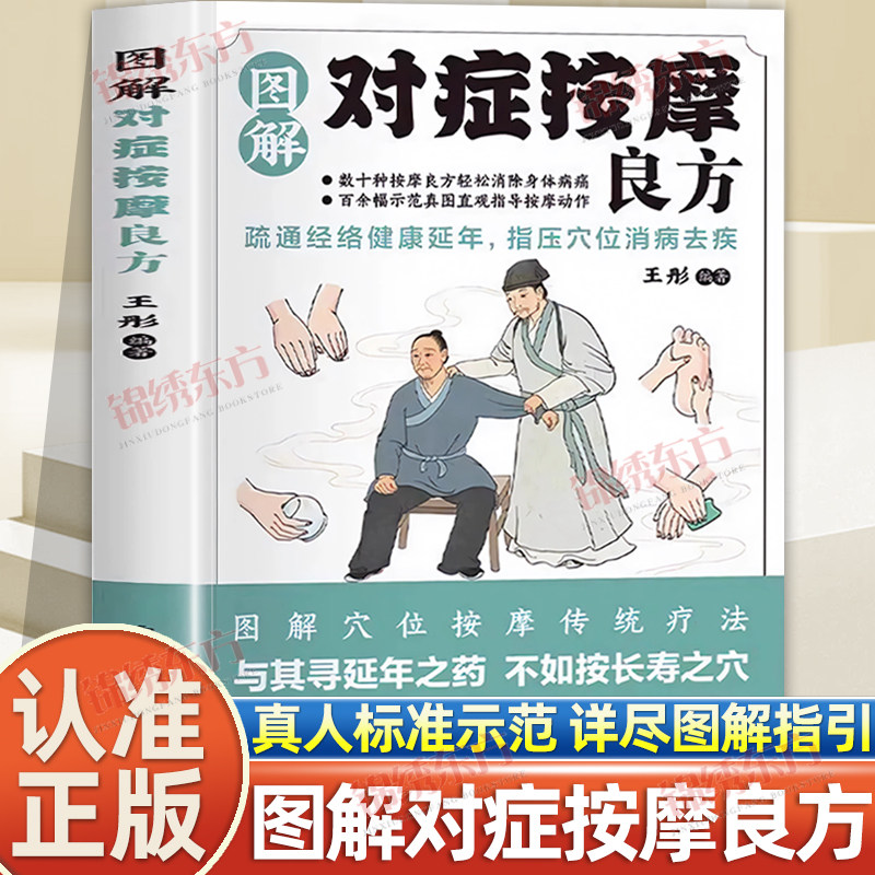 认准正版】图解对症按摩良方正版图解穴位按摩传统疗法疏通经络健康延年指压穴位消病去疾健康延年中医智慧真人图解中医养生健康书