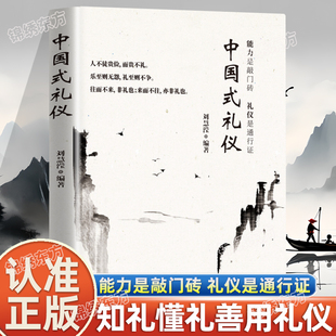 认准正版】中国式礼仪正版能力是敲门砖礼仪是通行证有礼者得人心有仪者行天下中国式传统礼仪规矩人情世故情商表达技巧处事常识