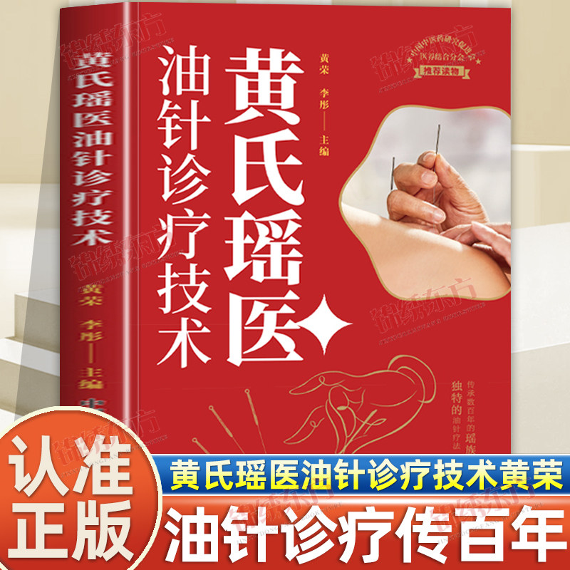 认准正版】黄氏瑶医油针诊疗技术正版瑶医油针诊疗技术穴位书针灸入门书针灸知识入门针灸穴位油针诊疗传承百年中国科学技术出版社图片