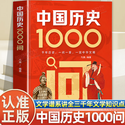 认准正版】中国历史1000问正版中国文学百科全书一本书了解中国文学谱系讲全三千年文学知识点中国古代文学常识大集结古诗词书籍