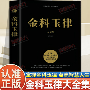 认准正版】金科玉律大全集正版开启掌握金科玉律点亮智慧人生10类500多个定律效应社会规律生活法则凝聚人类智慧的经典法则与定律