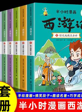 全套8册】半小时漫画西游记小学生版 有故事的成语 趣读西游记儿童版 正版幽默搞笑漫画书连环画 一二三四年级小学生课外读物